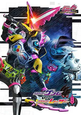 仮面ライダーゲンムVSレーザー