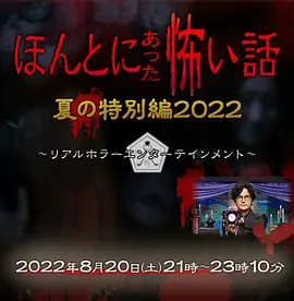 ほんとにあった怖い話 夏の特別編2022