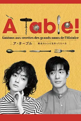 À Table！～歴史のレシピを作ってたべる～