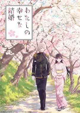 わたしの幸せな結婚